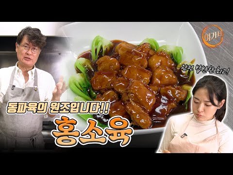 동파육은 아는데 ...?! 홍소육은 처음 듣는다고요 ?!!  "홍소육" |  여경래, 박은영 셰프 쿡방