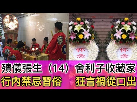 殯儀張生（14）行內禁忌習俗 | 禍從口出 #西方教徒、挑戰道家法科 #灵异故事 #真人真事 #粵語鬼故事#ghost #怪談