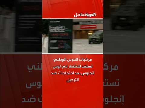 مركبات الحرس الوطني تستعد للانتشار في لوس إنجلوس بعد احتجاجات ضد الترحيل