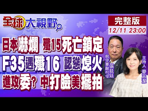 殲-15對決F-15 死亡鎖定30分!中俄巡航破島鏈 F-35盯哨 8架殲-16迎面來 扣油輪闖領空 中國衛星打臉美航母擺拍!【全球大視野】20251211完整版@全球大視野Global_Vision