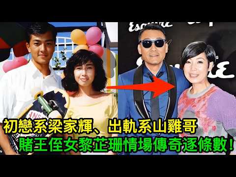 初戀系梁家輝、出軌系山雞哥、五段姐弟戀卻無一修成正果：賭王侄女黎芷珊情場傳奇逐條數！