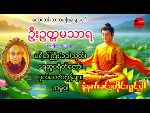 တောင်တန်းသာသနာပြုဆရာတော်ဦးဥတ္တမသာရ၊ ပရိတ်ကြီး(၁၁)သုတ်၊ရေဆူပရိတ်တော်၊ဂုဏ်တော်ကွန်ချာ၊ကမ္မဝါ