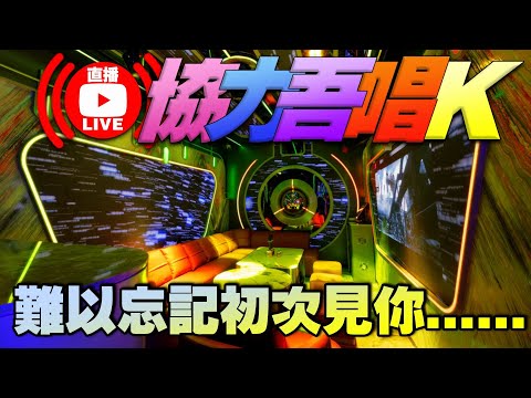 LIVE🔴協力吾唱K - 難以忘記初次見你......