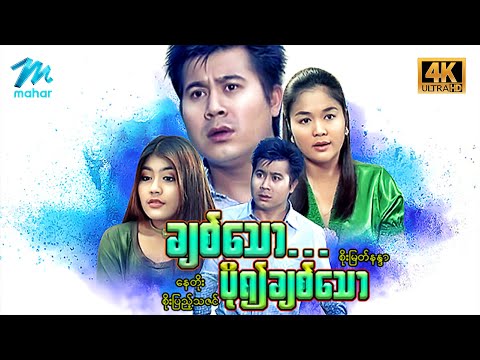 မြန်မာဇာတ်ကား - ချစ်သောပို၍ချစ်သော - နေတိုး ၊ စိုးမြတ်နန္ဒာ ၊ စိုးပြည့်သဇင် - 4K Quality