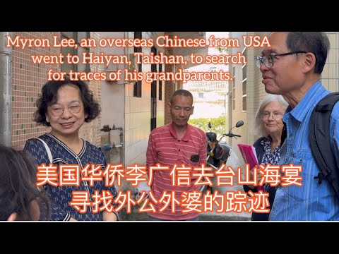 美国华侨李广信去台山海宴寻找外公外婆的踪迹Myron Lee went to Haiyan Taishan to search for trace of his grandparents探索台山932