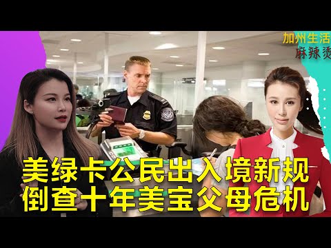 美绿卡公民出入境新规 倒查十年美宝父母危机 #美国 #德远资讯 #德远 #美国华人 #美国移民 #北美华人 #绿卡 #移民美国 #美国移民 #公民 #出生公民权 #美宝#入境