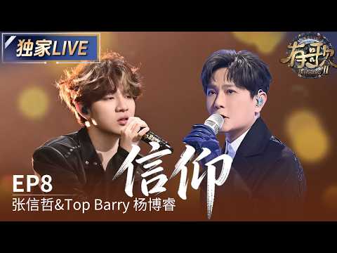 【独家LIVE】张信哲&Top Barry 杨博睿《信仰》#有歌2 EP8 20260220