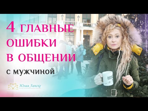 Как ваши слова разрушают отношения с мужчиной