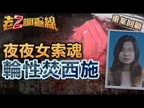 【案138】忤惡! 法醫實習驗女屍 回家疑被"XX"榨乾暴瘦30公斤... @cti52oz