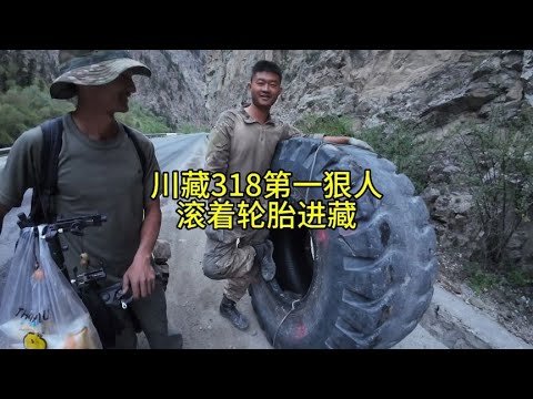 川藏第一狠人，96年小伙滚着轮胎进藏！这是我见过最牛的进藏方式