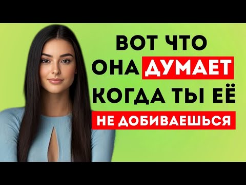 Вот Что Думает Женщина, Когда Ты Её Не Преследуешь! Женская Психология