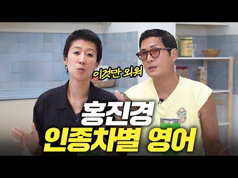 [영어] 인종차별 당한 홍진경 이 악물고 배운 영어 표현 (+박준형)