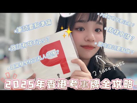 🚗考車必看‼️『2025年香港考車牌全攻略✨』點樣申請？路試有咩Tips？跟駕駛學校定私人師傅？肥咗路試要點做？分享個人2 take pass￼經歷✨#考車