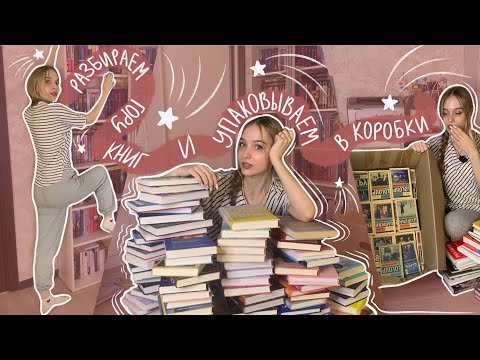 КНИЖНЫЙ ПЕРЕЕЗД \ огромные книжные перестановки \ новые книжные полки