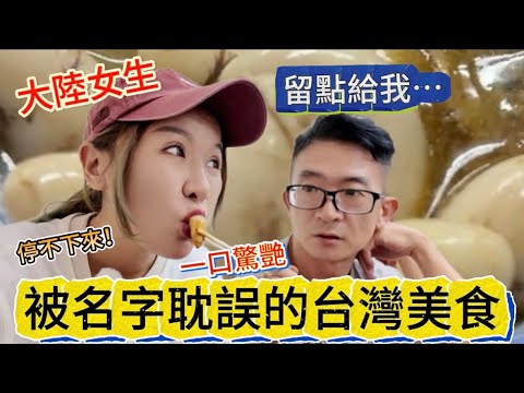⚠️被名字耽誤的台灣美食!口感相當上頭,一口驚艷,大陸女生說好吃到停不下來|徐子雅與喬巴|雅雅|黃七七|