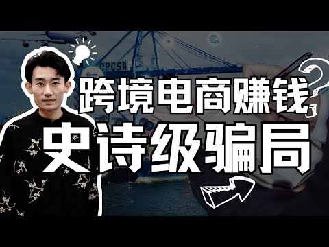 【赚钱骗局系列】跨境电商风口？是骗局！15年海外创业者，告诉你什么是真正的跨境电商
