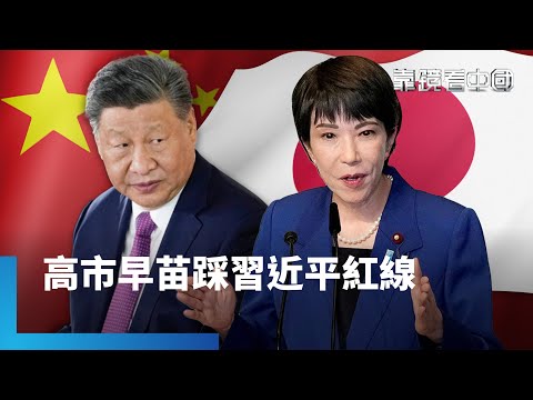 一連串反制動作！揭北京背後更深層目的！經貿觀光當武器！中國外交戰還有別的招？恐走向長期對峙？中日衝突怎收尾？｜靠鏡看中國｜#鏡新聞