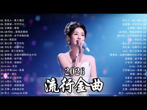 【KKBOX 2026】華語單曲排行週榜精選 很多人單曲循環這一句:愛就一個字 💔 花海・Letting Go・門沒鎖・總會有人 周杰倫 JJ Lin G E M