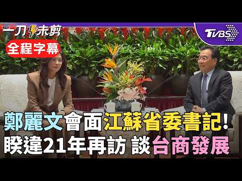 【全程字幕】鄭麗文感謝信長星「照顧台商」！會見江蘇省委書記 鄭：兩岸攜手合作會對人類做更大貢獻 信長星：你是習總書記邀請來的客人 我作為首站東道主對此行很重視｜TVBS新聞@TVBSNEWS02