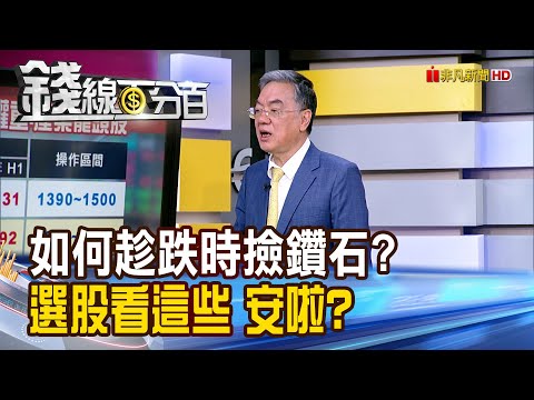 《如何趁跌時撿鑽石? 選股看這些 安啦?》【錢線百分百】20251023-6│非凡財經新聞│
