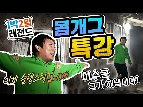 [1박2일 시즌1 레전드 #8] 이수근의 '애드립&몸개그 특강' 웃긴다고 예고하고 진짜 웃길 줄이야....