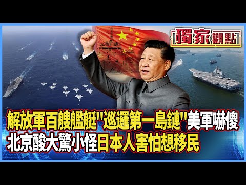 解放軍「巡邏第一島鏈」美軍嚇傻!中國酸:實施「美方最愛的自由航行」 別大驚小怪|百艘軍艦西太就位 日本人急問:要辦移民嗎 #獨家觀點 #寰宇全視界 #寰宇新聞 @globalnewstw
