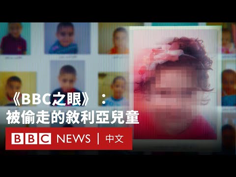 BBC調查:被偷走的敘利亞兒童- BBC News 中文