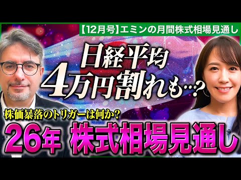 [Stock Investment Strategy for 2026] Will the Nikkei Average Fall Below 40,000 Yen? / What Will T...
