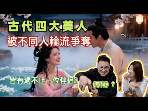四大美人被不同人輪流爭奪，皆有過不止一位伴侶？揭秘