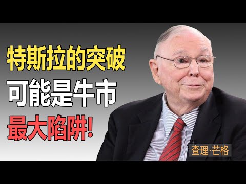 查理·芒格：當心！特斯拉的“突破”可能是牛市最大陷阱！#查理芒格 #資產配置 #特斯拉