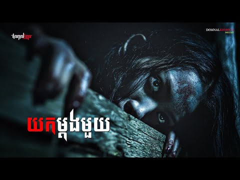យកម្តងមួយ | តំណាលខ្មោច | Domnal Stories Podcast | យប់ទី249