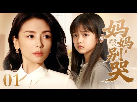 【2025最新电视剧】妈妈，别哭 01｜刘涛化身操心母亲含泪育儿，竟然把女儿老公逼得联手反抗！（刘涛/孙俪/佟大为/靳东）