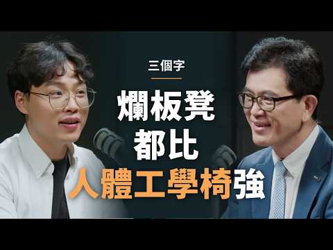 物理治療師：爛板凳比任何人體工學椅都強｜【初日會客室】三個字物理治療所院長 三個字