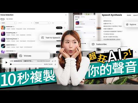 AI一鍵複製你把聲、難分真與假?AI語音合成神器MiniMax試玩!超逼真真人語音、Voice Clone語音複製超迫真! 廣東話 #特約專題