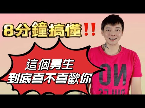 「兩性」8分鐘搞懂‼️這個男生到底喜不喜歡你💓異性、同性都適用喔！