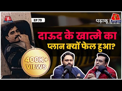 Dawood Ibrahim को ठिकाने लगा देते Ajeet Doval, लेकिन...: Padhaku Nitin | Shams Tahir Khan | Podcast