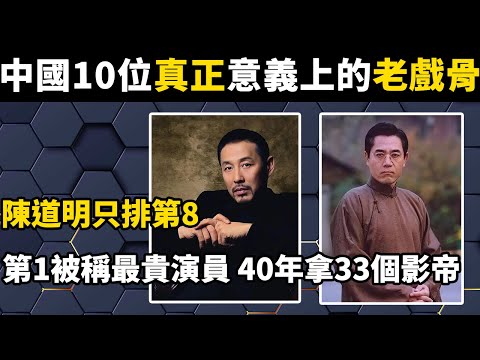盤點中國10位真正意義上的老戲骨！陳道明只排第8，第1被稱為最貴演員，40年拿33個影帝#世界之最#盘点#涨知识