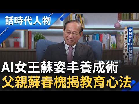 【完整版】蘇姿丰率AMD起死回生創矽谷傳奇! 學霸女從小愛「動手」 弄壞再買新的讓她拆 蘇父鼓勵她先做再說 #LisaSu 【SUB】|鄭弘儀 主持|【話時代人物】20240804|三立新聞台