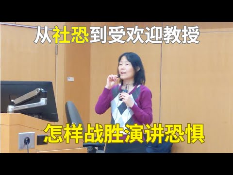 如何克服演讲恐惧症?从“社恐”到“受欢迎的教授”是什么体验? How to overcome the fear of public speaking?