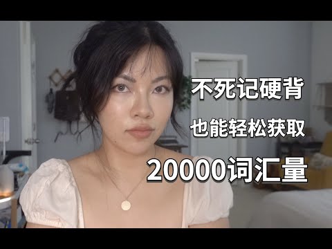 英语学习strategies 全英中字｜我不背单词却有2w单词量的秘密! GRE考友必看!