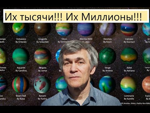 Наука и сон: Планеты иных звёзд (Экзопланеты).
