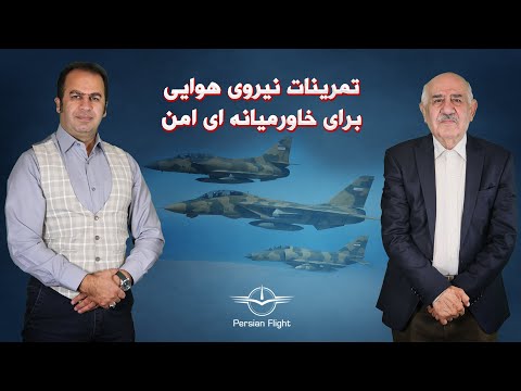 نیروی هوایی ایران ، امنیت سرتاسر اقیانوس هند رو به عهده داشت (قسمت اول)