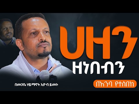 እጅግ ድንቅ ስብከት || መምህር ኢዮብ ይመኑ || Ethiopian Orthodox Sibket by Eyob Yimenu #tmh