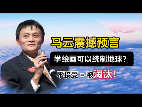 |认知提升| 马云曝2030年最值钱的专业：会画画的孩子将统治世界？马云震撼预言：未来10年这5大行业将彻底洗牌！拒绝改变=淘汰？未来30年赚钱必须掌握的2个思维！