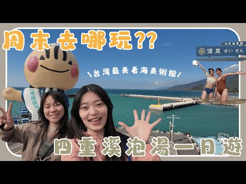 ［屏東四重溪］一日遊 | 園區內居然可以煮橘子....溫泉橘?? | 2025四重溪溫泉季 | 冬季旅遊 | 恆春