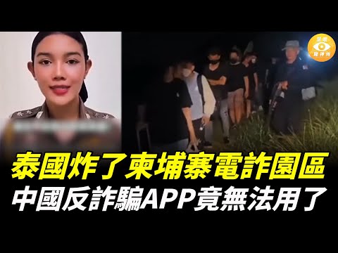 泰國軍方出動F-16戰機，轟炸柬埔寨多個電詐園區和賭場，竟然導致大陸反詐騙APP不能用了