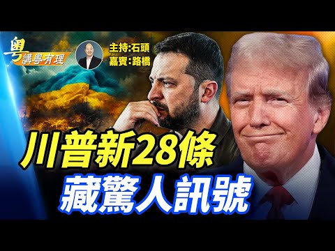 美國烏克蘭不停修改28條; 兩國協議有望本周完成；主持：石頭  嘉賓：路橋 【粵講粵有理】11.24.2025