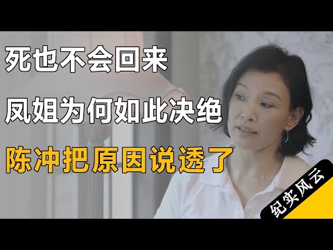 死也不回来，离开24年未归，凤姐究竟为何如此决绝？陈冲都把原因说透了！#纪实风云 #纪录片 #陈冲