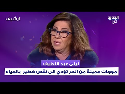 ليلى عبد اللطيف بتوقعات صادمة لعام 2026: موجات خانقة ومميتة من الحر تؤدي الى نقص خطير ومقلق بالمياه