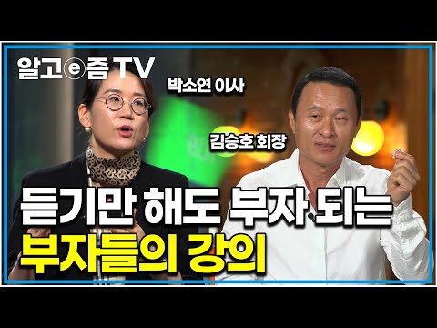 딱 1시간 동안 듣기만 해도 부자 되는 부자들의 부자 되는 노하우를 담은 알짜배기 강의 ｜부의 비밀｜클래스e｜알고e즘